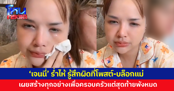 'เจนนี่' ร่ำไห้กลางไลฟ์ รับรู้สึกผิดที่โพสต์-บล็อกแม่ เผยสร้างทุกอย่างเพื่อครอบครัว แต่สุดท้ายพังหมด