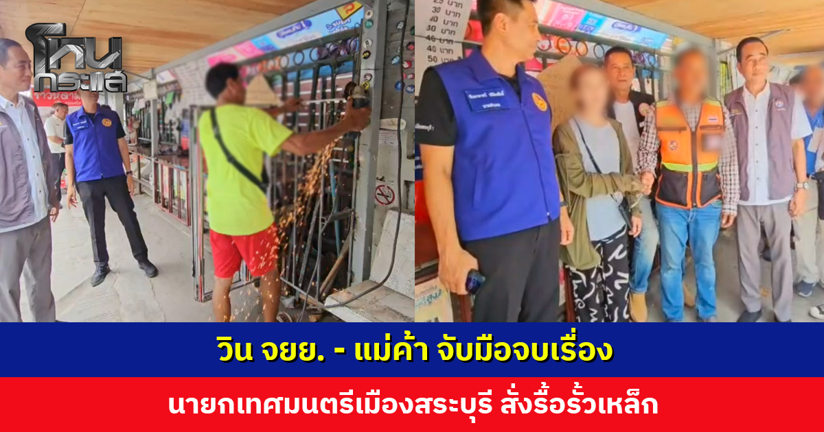 นายกเทศมนตรีเมืองสระบุรีลงพื้นที่ สั่งรื้อรั้วเหล็กวิน จยย. ยืนยันไม่เคยอนุญาตให้สร้าง