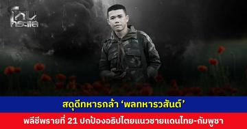 สดุดีทหารกล้า ‘พลทหารวสันต์’ พลีชีพรายที่ 21 ปกป้องอธิปไตยแนวชายแดนไทย-กัมพูชา