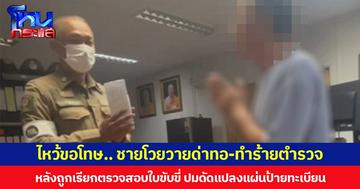 ไหว้ขอโทษ.. ชายโวยวายด่าทอ-ทำร้ายตำรวจ หลังถูกเรียกตรวจสอบใบขับขี่ ปมดัดแปลงแผ่นป้ายทะเบียน