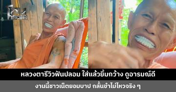 หลวงตารีวิวฟันปลอม ใส่แล้วอารมณ์ดี ฟันสวย ยิ้มใส ประดุจมีฟัน 64 ซี่ งานนี้ชาวเน็ตยอมบาป กลั้นขำไม่ไหวจริง ๆ