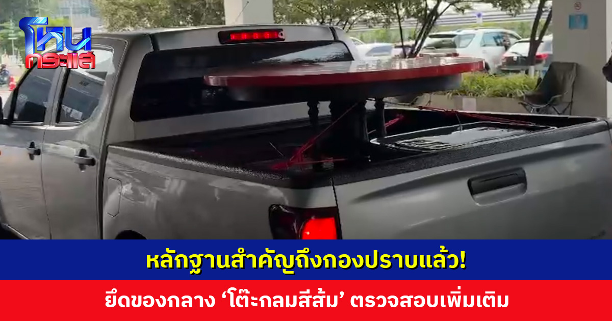 ‘โต๊ะกลมสีส้ม’ ของกลางชิ้นสำคัญ มาถึงกองปราบแล้ว