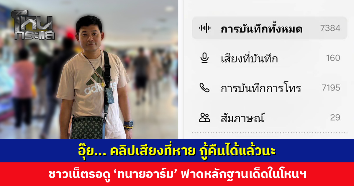 อุ๊ย... คลิปเสียงที่หาย กู้คืนได้แล้วนะ ชาวเน็ตรอดู 'ทนายอาร์ม' ฟาดหลักฐานเด็ดในโหนกระแส