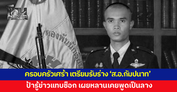 ครอบครัวเศร้า เตรียมพื้นที่รอรับร่าง 'ส.อ.กัมปนาท ทองแสง' 