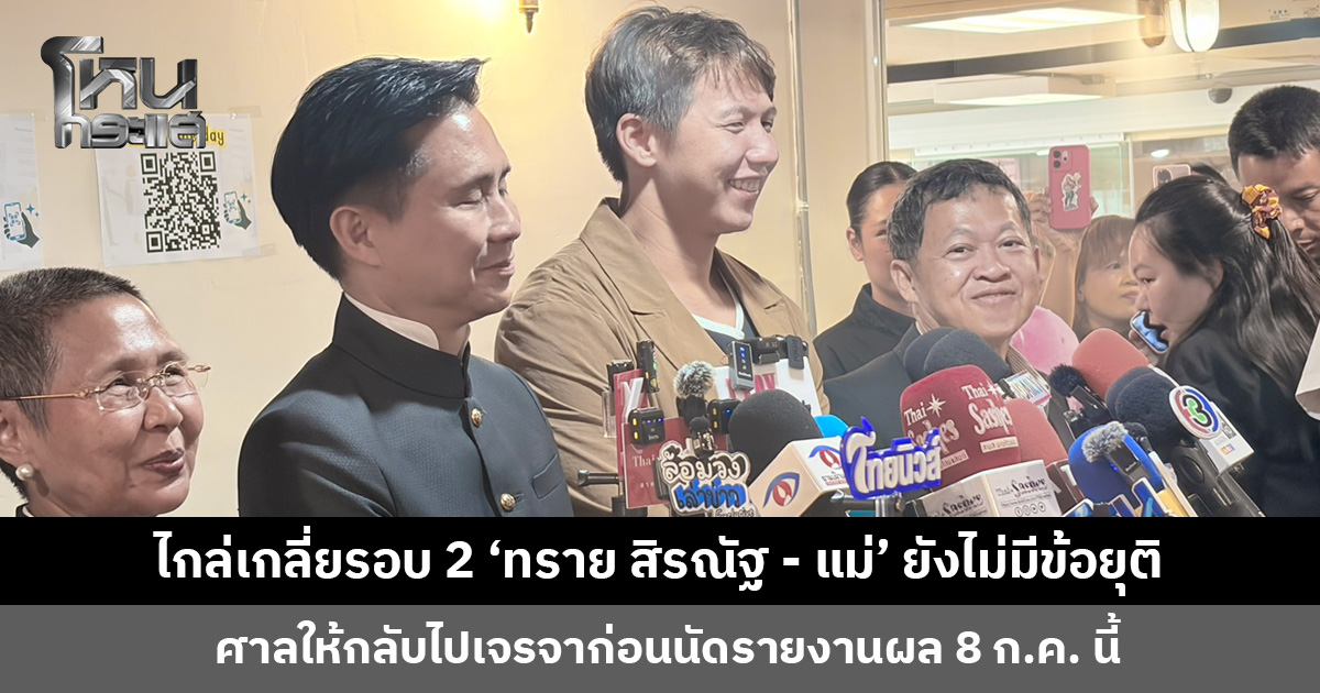 ไกล่เกลี่ยรอบ 2 'ทราย สิรณัฐ- แม่' ยังไม่มีข้อยุติ ศาลให้กลับไปเจรจาก่อนนัดรายงานผล 8 ก.ค. นี้
