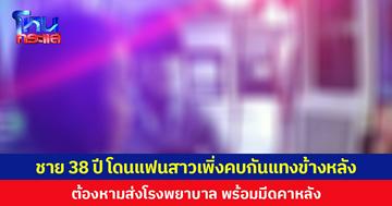 ชาย 38 ปี โดนแฟนสาวเพิ่งคบกันแทงข้างหลัง ต้องหามส่งโรงพยาบาล พร้อมมีดคาหลัง