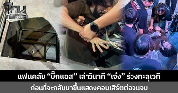 แฟนคลับ “บิ๊กแอส” เล่าวินาที “เจ๋ง” ร่วงทะลุเวที ก่อนที่จะกลับมาขึ้นแสดงคอนเสิร์ตต่อจนจบ