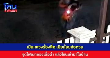 เมียหลวงร้องสื่อ เมียน้อยก่อกวน จุดไฟเผาเสื้อผ้าโยนเข้ามาในบ้าน หวั่นเกิดเหตุไม่คาดคิด