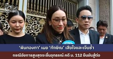 ‘พินทองทา’ เผย ‘ทักษิณ’ เสียใจและเจ็บช้ำ กรณีอัยการสูงสุดจะยื่นอุทธรณ์ คดี ม. 112 ยืนยันถ้ายังไม่ได้รับความยุติธรรมก็ต้องสู้ต่อ