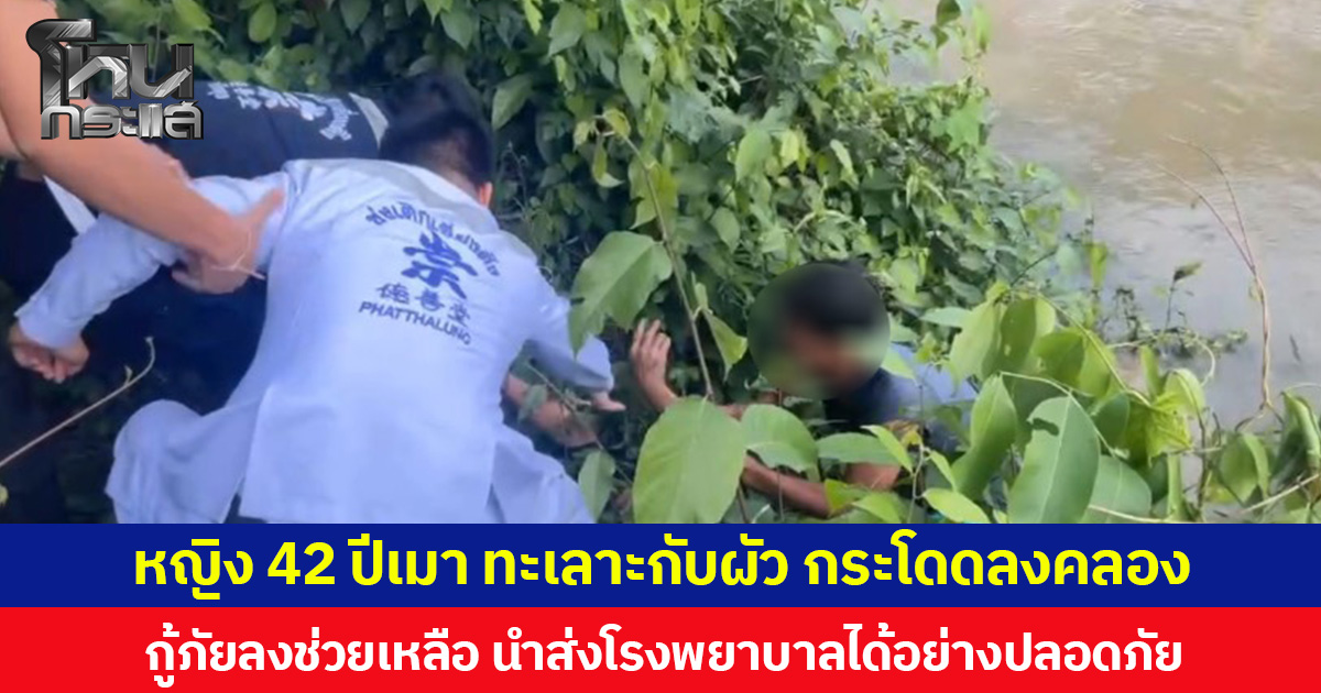 หญิงวัย 42 ปีเมา ทะเลาะกับผัว กระโดดลงคลอง  กู้ภัยลงช่วยเหลือ นำส่งโรงพยาบาลได้อย่างปลอดภัย