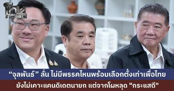 "เพื่อไทย" เปิดตัวผู้สมัคร สส. ล็อตใหม่ 11 คน ตั้งเป้า 200 ที่นั่ง... "จุลพันธ์" ยัน "ลูกสาวชูวิทย์ กุ่ย" ยังอยู่กับพรรค ยังไม่เคาะแคนดิเดตนายกฯ