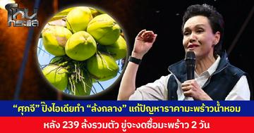 “ศุภจี” ปิ๊งไอเดียทำ “ล้งกลาง” แก้ปัญหาราคามะพร้าวน้ำหอม หลัง 239 ล้งรวมตัว ขู่จะงดซื้อมะพร้าว 2 วัน