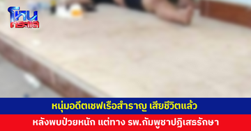เตรียมส่งร่างกลับไทย! หนุ่มอดีตเชฟเรือสำราญ เสียชีวิตแล้ว หลังพบป่วยหนัก แต่ทาง รพ.กัมพูชาปฏิเสธรักษา