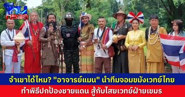 “อาจารย์แมน” นำทีมสายมู-จอมขมังเวทย์ไทย รวมพลังโต้จอมขมังเวทย์กัมพูชา เปิดพิธี “ฟ้าดิน” ปกป้องชายแดนไทย