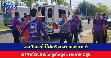 พระ 3 รูป ถูกไฟดูดขณะปักเสาไม้ไผ่เตรียมงานสงกรานต์ มรณภาพ 2 รูป