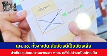 นศ.มช. ท้วง กปน.นับบัตรดีเป็นบัตรเสีย นำเทียบรูปแบบกากบาทของ กกต. แล้วไม่น่าจะเป็นบัตรเสีย