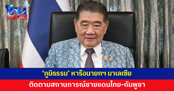 ‘ภูมิธรรม’ หารือนายกฯ มาเลเซีย ติดตามสถานการณ์ชายแดนไทย–กัมพูชา 