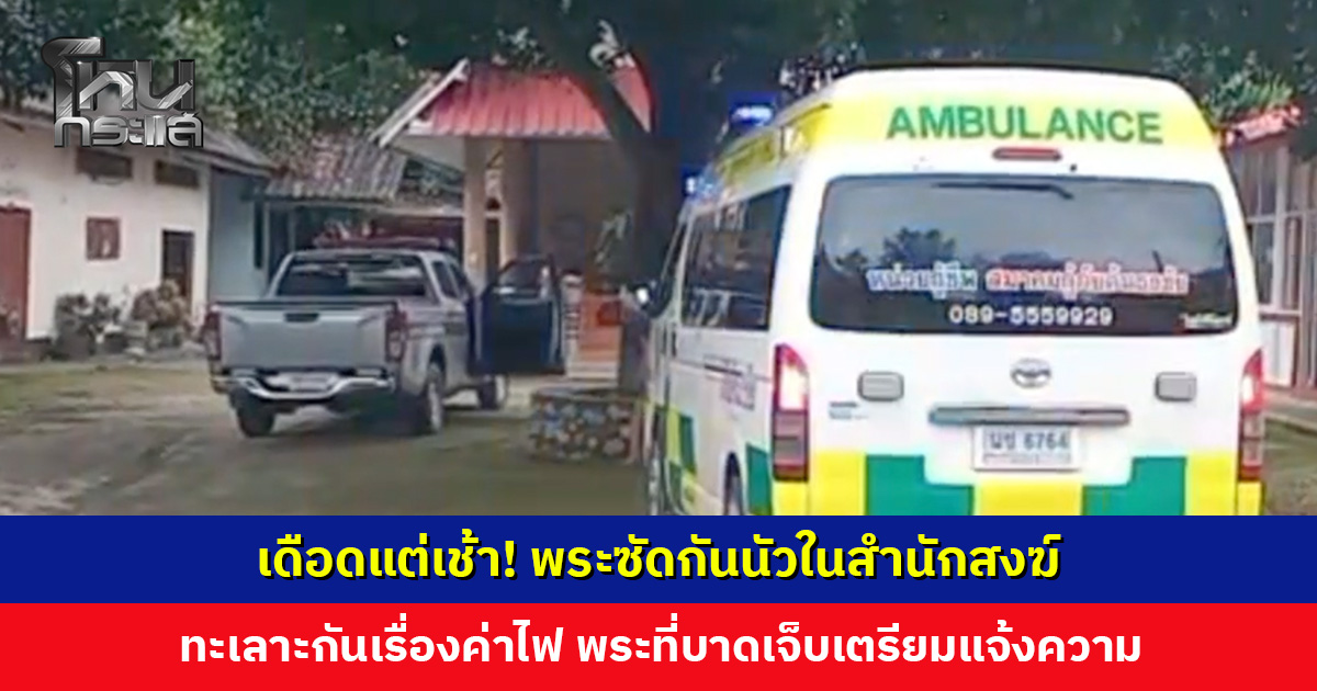 เดือดแต่เช้า! พระซัดกันนัวในสำนักสงฆ์ ทะเลาะกันเรื่องค่าไฟที่สูงขึ้น