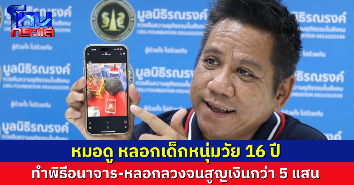 แม่พาลูกชายวัย 16 ร้องทนายดัง ถูกหมอดูหลอกลวง สูญเงินกว่า 5 แสน ทำพิธีพิสดาร-อนาจาร นาน 3 ปี