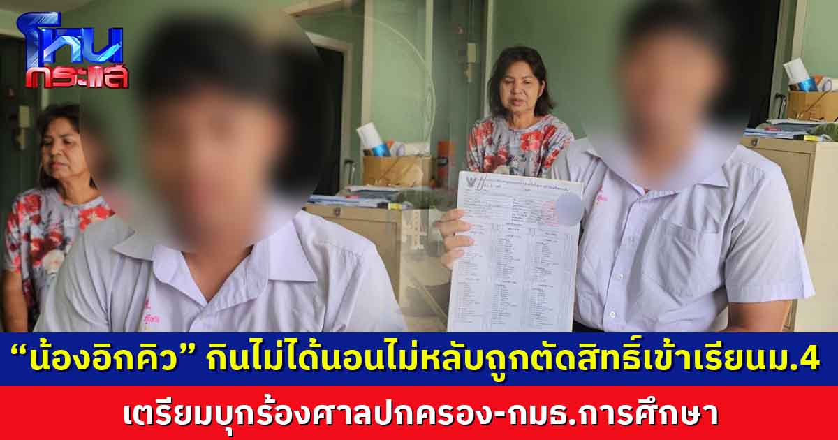 “น้องอิกคิว” กินไม่ได้นอนไม่หลับถูกตัดสิทธิ์เข้าเรียนม.4 