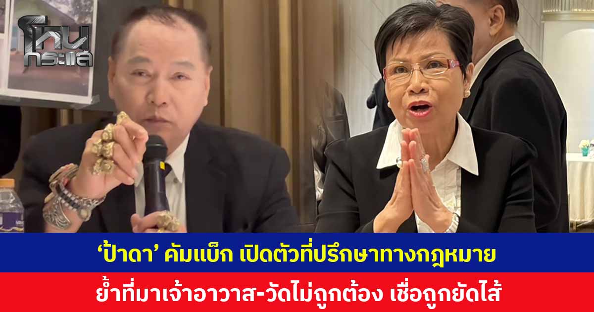 'ป้าดา' คัมแบ็ก เปิดตัวที่ปรึกษากฎหมาย กล่าวหาที่มาของ 'เจ้าอาวาสวัด-ที่ตั้งวัด-สมณศักดิ์พระครู' ไม่ชอบด้วยกฎหมาย เชื่อมีการยัดไส้ ร้อง 'นายกฯ อนุทิน' ช่วยตรวจสอบ
