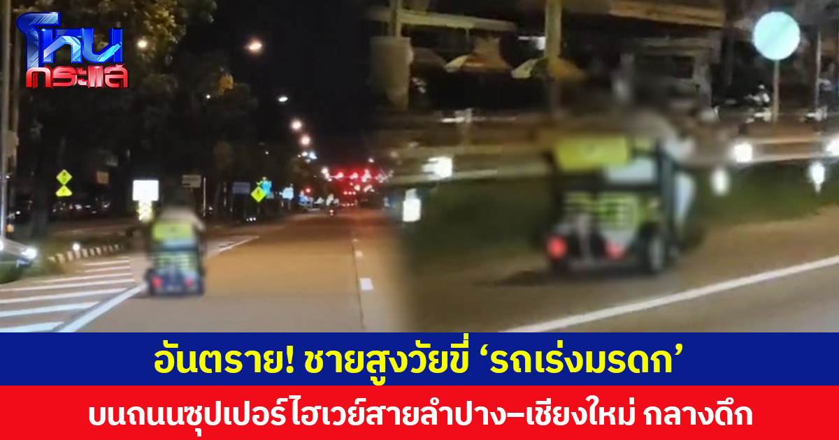 อันตราย! ชายสูงวัยขี่ ‘รถเร่งมรดก’ บนถนนซุปเปอร์ไฮเวย์สายลำปาง–เชียงใหม่ กลางดึก