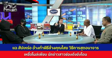 แฉพฤติกรรมสัปเหร่อจอมขมังเวท อ้างรักษาคุณไสยแต่กลับลวนลามเหยื่อ ใช้ "ลูกกะล็อก" ทำอนาจารเหยื่อสาว รวบรวมผู้เสียหายได้แล้วหลายสิบราย แม้แต่นักข่าวสาวก็ยังโดน