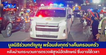 มูลนิธิร่วมกตัญญู พร้อมส่งร่างผู้เสียชีวิตจากอุบัติเหตุรถเมล์ชนกับรถไฟคืนครอบครัว หลังผ่านกระบวนการตรวจพิสูจน์อัตลักษณ์ ซึ่งอาจใช้เวลา
