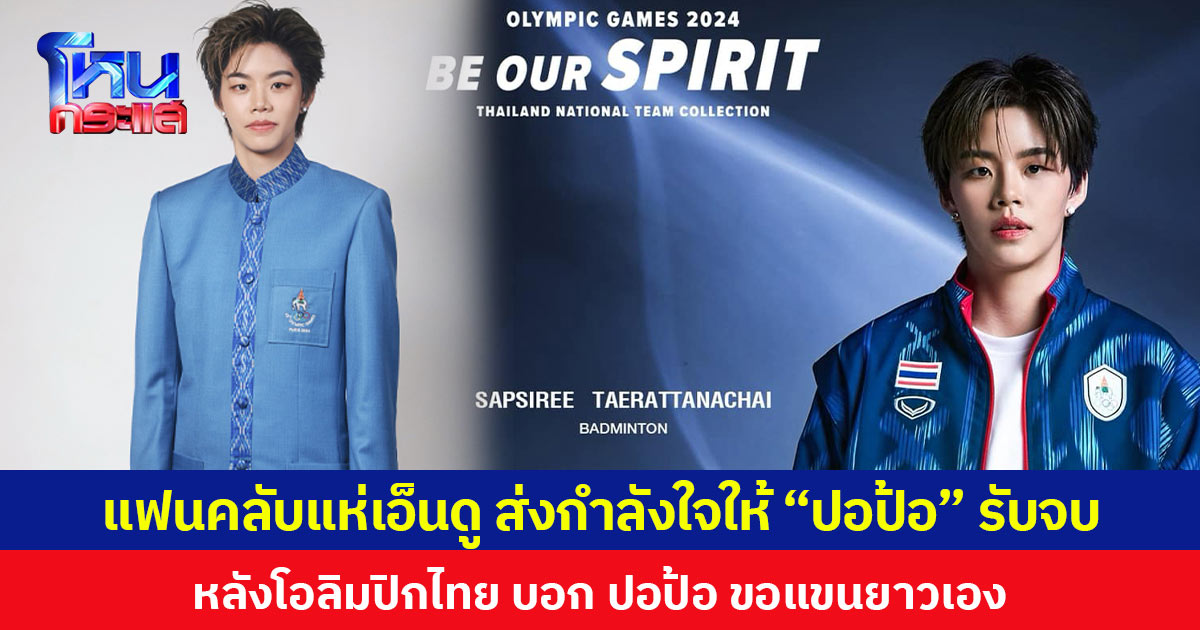 แฟนคลับแห่เอ็นดู ส่งกำลังใจให้ “ปอป้อ” รับจบ หลังโอลิมปิกไทยบอก “ปอป้อ” ขอแขนยาวเอง