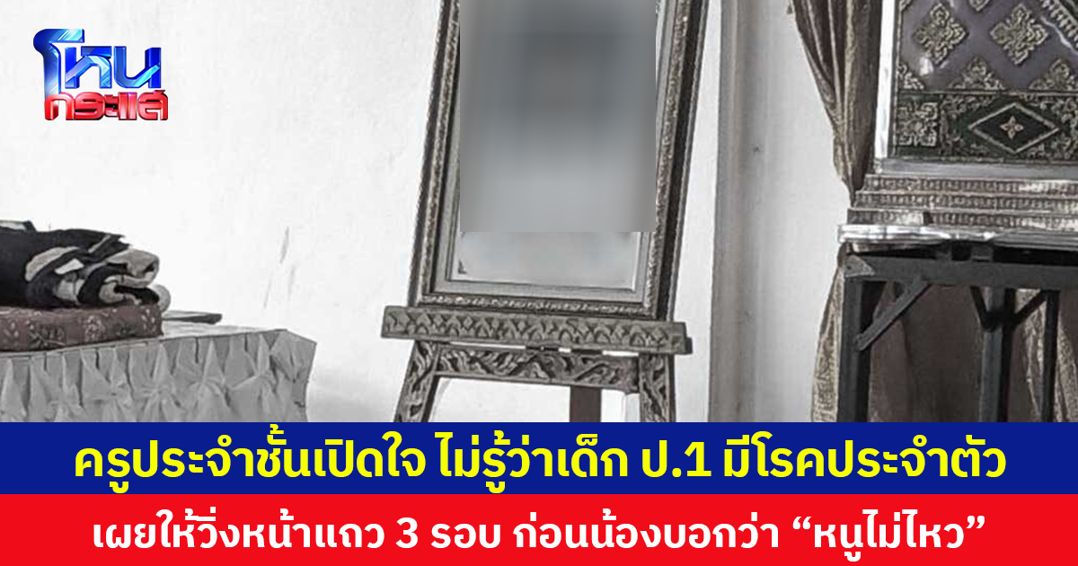 ครูประจำชั้นเปิดใจ ไม่รู้เด็ก ป.1 มีโรคประจำตัว เผยให้วิ่งหน้าแถว 3 รอบ ก่อนนักเรียนบอกว่า “หนูไม่ไหว”
