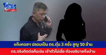 แก๊งคอลฯ ปลอมเป็น ตร.ตุ๋นอดีตพยาบาลวัย 74 ถึง 3 ครั้ง สูญกว่า 10 ล้าน ตร.จริงโทรติดต่อคืนเงิน เจ้าตัวไม่เชื่อ