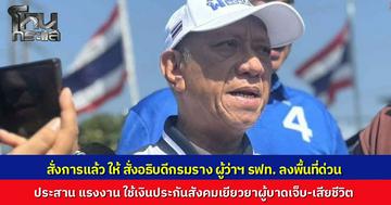 "พิพัฒน์" สั่งผู้ว่ารถไฟฯ บินด่วนลงพื้นที่ เครนถล่มทับรถไฟสีคิ้ว ประสานแรงงานใช้เงินประกันสังคมเยียวยาเหยื่อ