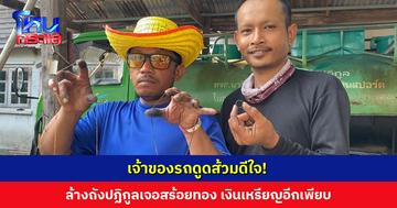 เจ้าของรถดูดส้วมดีใจ! ล้างถังปฏิกูลเจอสร้อยคอทองคำ เงินเหรียญอีกเพียบ