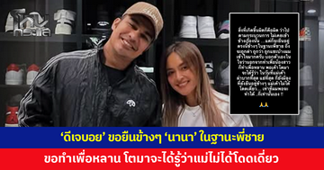 'ดีเจบอย' โพสต์ถึง 'นานา' รู้ว่าเพื่อนผิด แต่ขอยืนอยู่ข้างๆ ในฐานะพี่ชาย ขอทำเพื่อหลาน
