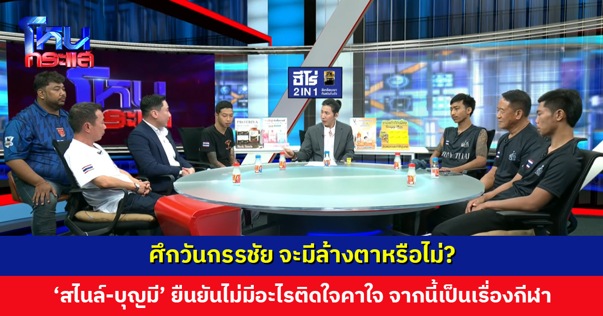 'สไนล์-บุญมี' ศึกวันกรรชัย จะมีล้างตาหรือไม่? ‘เสี่ยโบ๊ท’ ชี้เรื่องลักเปิดจบแล้ว จากนี้คือการแข่งขันกีฬา