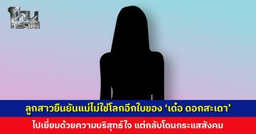 ลูกสาวขอความเป็นธรรม ยืนยันแม่ไม่ใช่โลกอีกใบของ ‘เด๋อ ดอกสะเดา’ ไปเยี่ยมด้วยความบริสุทธ์ใจ
