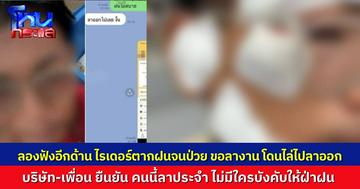 ลองฟังอีกด้าน..ดรามาไรเดอร์ตากฝน ไปส่งพัสดุจนเปียก ขอลางาน แต่เจ้านายบอกให้ลาออกไป เพื่อนร่วมงานช่วยยืนยัน บริษัทไม่บังคับให้ขี่รถฝ่าฝน