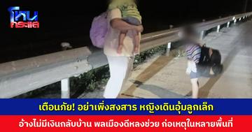 เตือนภัย! อย่าเพิ่งสงสาร หญิงเดินอุ้มลูกเล็ก อ้างไม่มีเงินกลับบ้าน พลเมืองดีหลงช่วย พบก่อเหตุในหลายพื้นที่