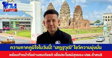 ความภาคภูมิใจในวันนี้! ‘เสฏฐวุฒิ’ โชว์ความมุ่งมั่น พร้อมทำหน้าที่อย่างสมเกียรติ เพื่อประโยชน์สุขของ ปชช.ลำสนธิ