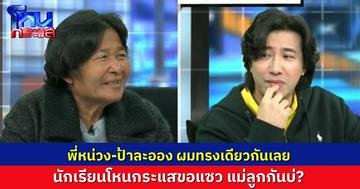 นักเรียนแสบแซว “ครูพี่หน่วง” ไว้ผมทรงเดียวกับ “ป้าละออง” แม่ค้ารองเท้ามือสอง นี่แม่ลูกกันหรือเปล่า
