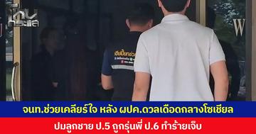 จนท.ช่วยเคลียร์ใจ หลัง ผปค.ดวลเดือดกลางโซเชียล ปมลูกชาย ป.5 ถูกรุ่นพี่ ป.6 ทำร้ายจนบาดเจ็บ