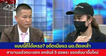 นักเรียนโหนกระแสอึ้ง อดีตเมียแฉ ผอ. เคยสาบานต่อหน้าพระจะเลิกเหล้า แต่ตบะแตก โทรปรึกษาพระก่อนจุดธูปยกขันธ์ 5 ไหว้พระพุทธรูปขอกลับมาดื่มเหล้าหน้าตาเฉย แบบนี้ก็ได้เหรอ?