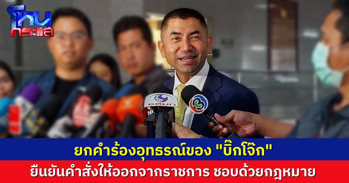 ก.พ.ค.ตร.ยกคำร้องอุทธรณ์ของ “บิ๊กโจ๊ก” ยืนยันคำสั่งให้ออกจากราชการไว้ก่อน ชอบด้วยกฎหมาย