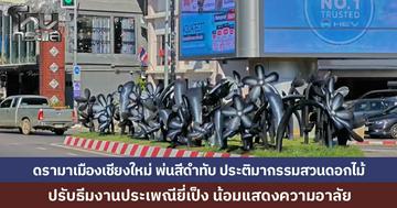 ดรามาพ่นสีดำทับสวนดอกไม้...ชาวเน็ตวิจารณ์หนัก เทศบาลเชียงใหม่ปรับธีมยี่เป็ง น้อมแสดงความอาลัยถวาย สมเด็จพระพันปีหลวง 