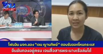 อุ๊ย! โฟนอิน ผจก.ของ “เจน ญานทิพย์” เคลียร์ปมบริจาคทอง-สื่อสาร “พระนางเรือล่ม” ได้จริงๆ ตอบรับเดี๋ยวมาออกโหนกระแส