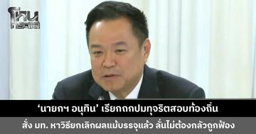 ‘นายกฯ อนุทิน’ เรียกถกปมทุจริตสอบท้องถิ่น สั่ง มท. หาวิธียกเลิกผลแม้บรรจุแล้ว และไม่จบแค่ สถ. อาจมีเหนือกว่านั้น