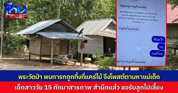 เด็กหญิงวัย 15 คลอดลูกแล้วเอาทารกมาทิ้งไว้บนแคร่ไม้ที่วัดป่า หลวงพ่อเอาไปโพสต์ตามหาแม่เด็ก สุดท้ายแม่ยอมรับผิด กลับมารับลูกไปเลี้ยง