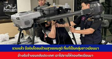 รวบแล้ว เจ้าของโดรนบินป่วนสุวรรณภูมิ ทำคนแตกตื่น ที่แท้เป็นชาวเมียนมา 4 ราย ดัดแปลงโดรน-รับจ้างขนแยกชิ้นส่วนกลับประเทศ ไปส่งขายต่อกองทัพเมียนมา