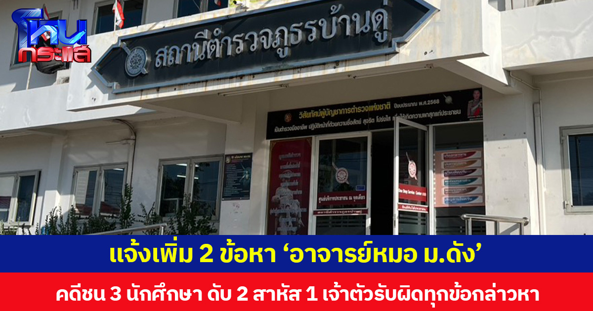 แจ้งเพิ่ม 2 ข้อหา ‘อาจารย์หมอ ม.ดัง’ คดีชน 3 นักศึกษา ดับ 2 สาหัส 1 เจ้าตัวรับผิดทุกข้อกล่าวหา