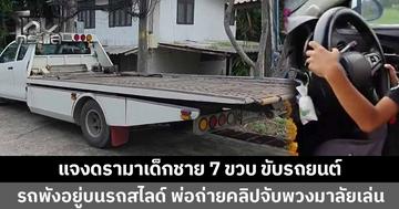 เจ้าของรถสไลด์ แจงดรามาเด็กชาย 7 ขวบ ขับรถยนต์ ยันแค่นั่งเล่นจับพวงมาลัยรถที่จอดพังอยู่บนรถสไลด์ วอนชาวโซเชียลอ่านให้เกิน 2 บรรทัด